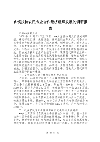 乡镇扶持农民专业合作经济组织发展的调研报告