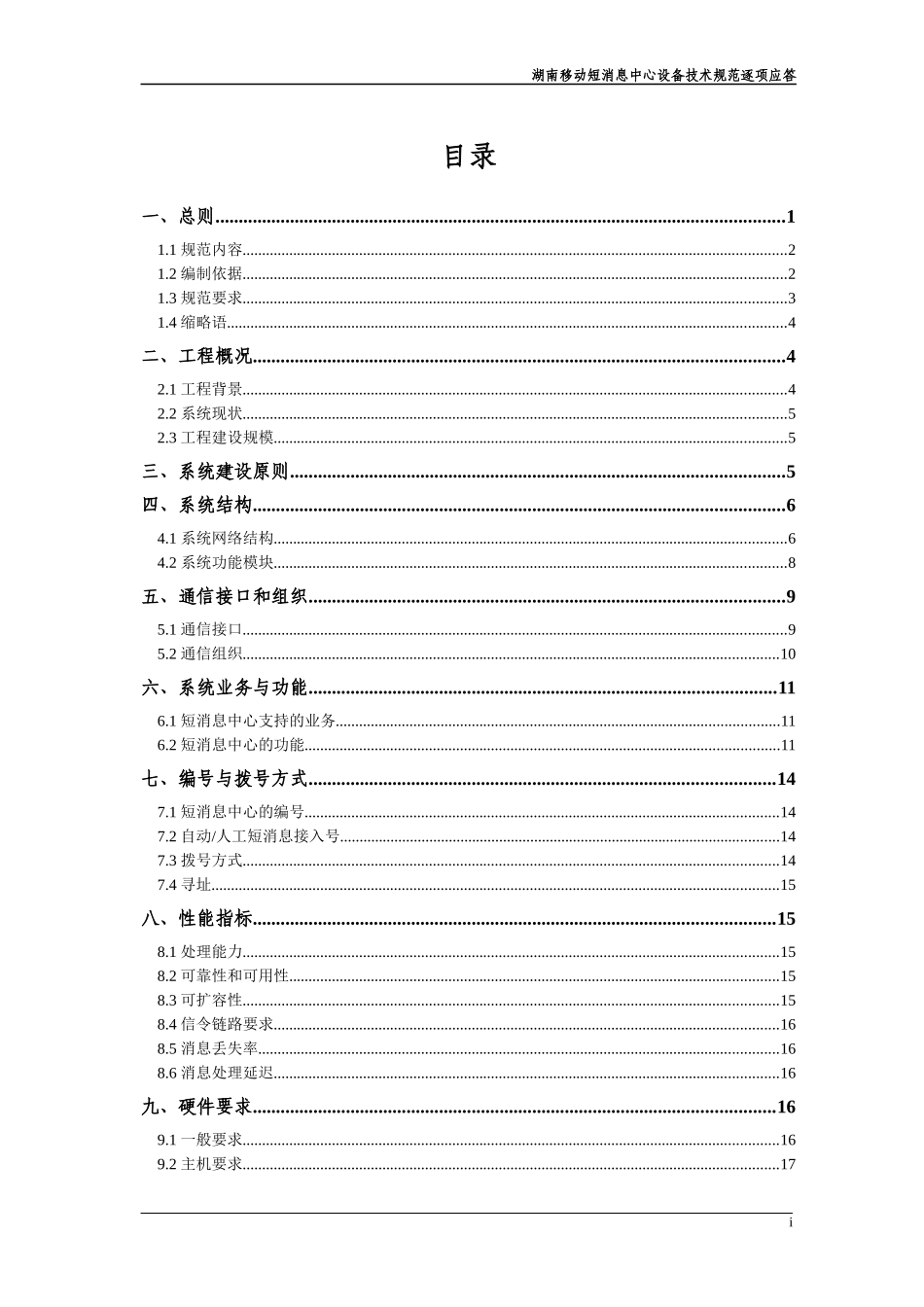 ××通讯-××移动短消息中心设备技术规范逐项应答(1)_第3页