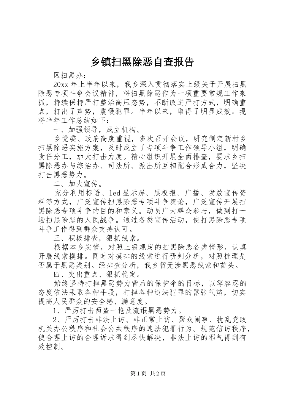 乡镇扫黑除恶自查报告_第1页