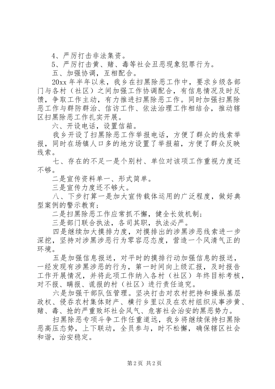 乡镇扫黑除恶自查报告_第2页