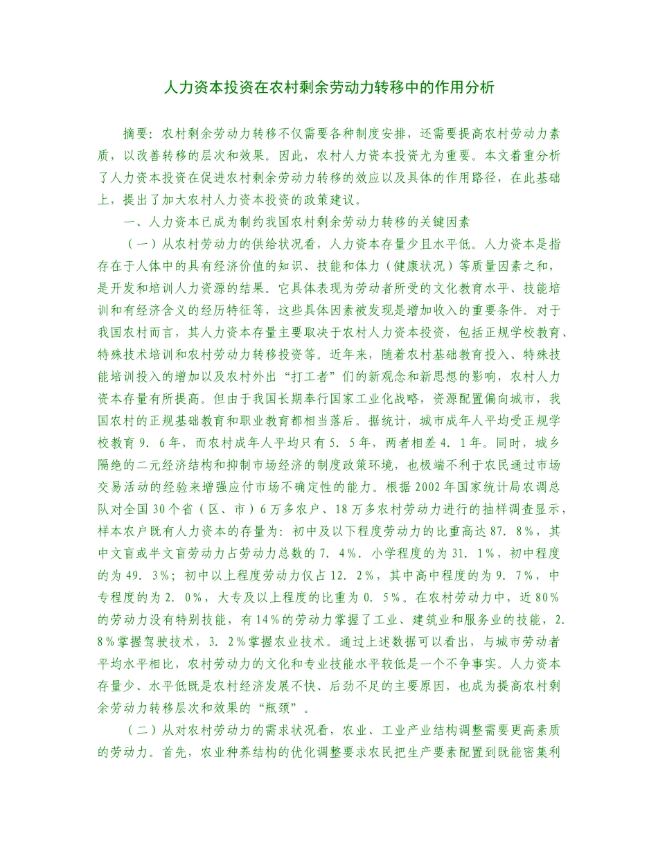 人力资本投资在农村剩余劳动力的作用分析_第1页
