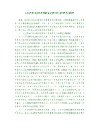 人力资本投资在农村剩余劳动力的作用分析