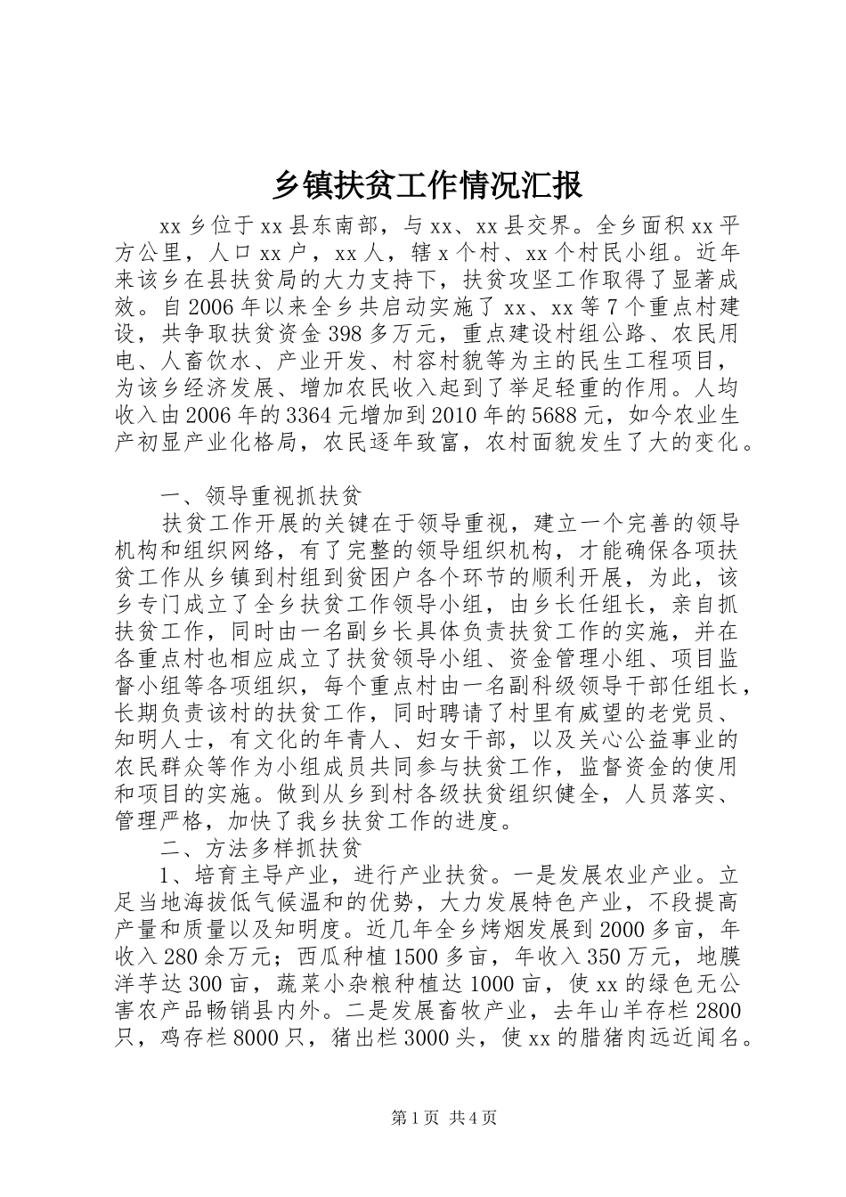 乡镇扶贫工作情况汇报_第1页