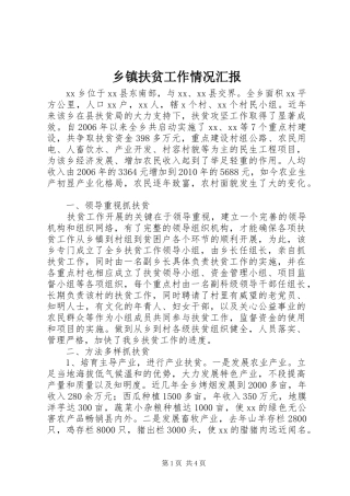 乡镇扶贫工作情况汇报
