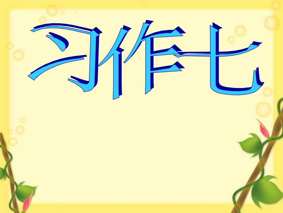 五年级下册第七单元作文讲课课件_第1页