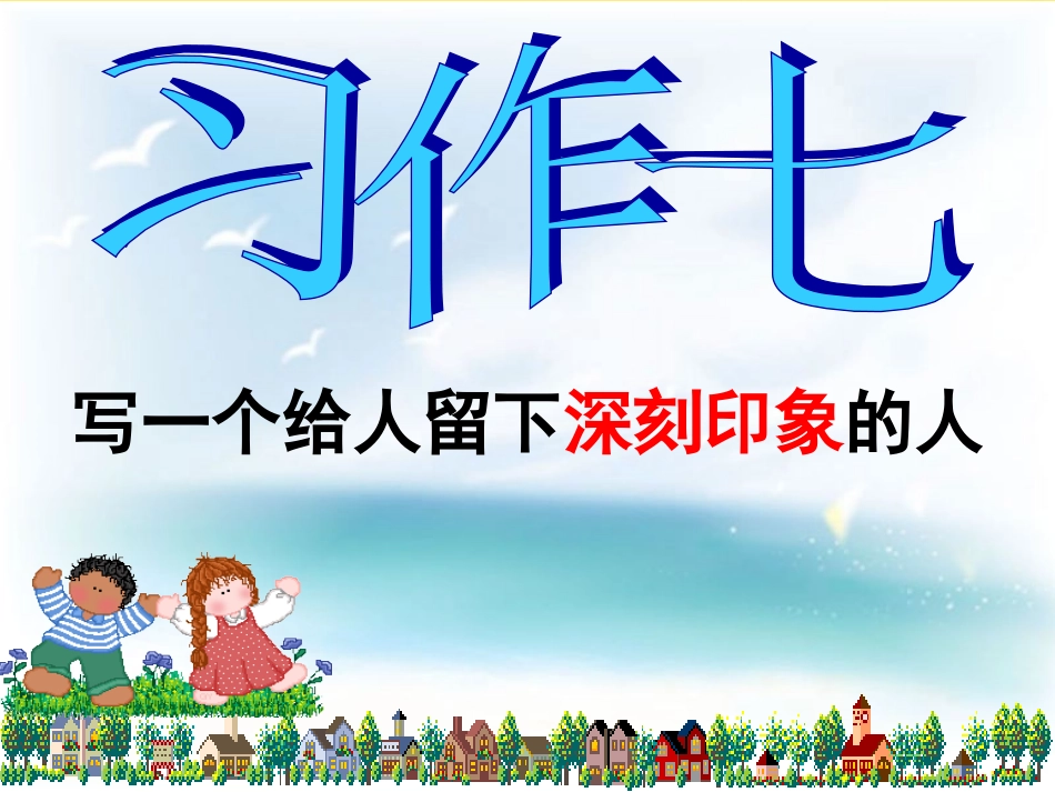 五年级下册第七单元作文讲课课件_第3页