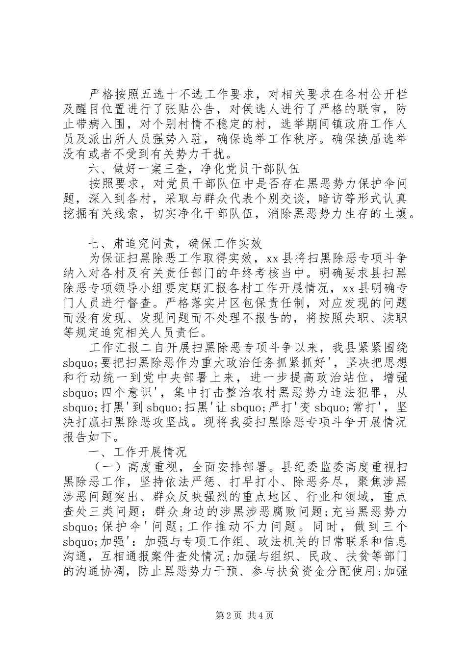 乡镇扫黑除恶工作汇报_第2页