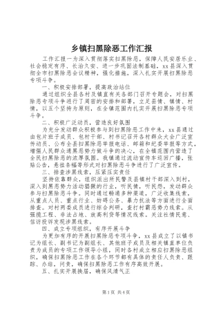 乡镇扫黑除恶工作汇报