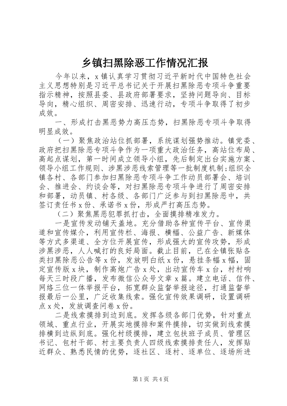 乡镇扫黑除恶工作情况汇报_第1页
