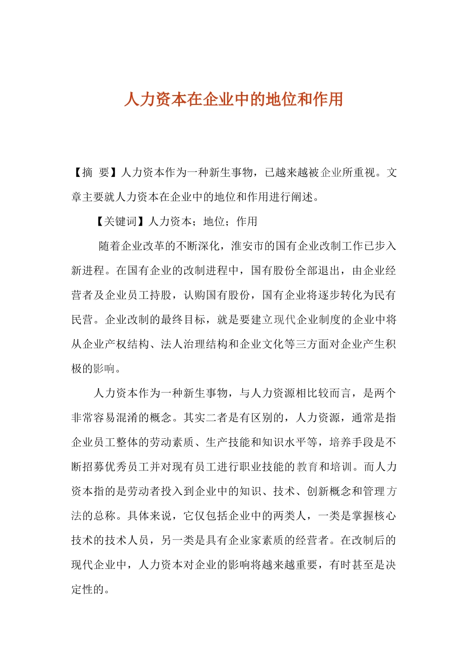 人力资本对企业的影响_第1页