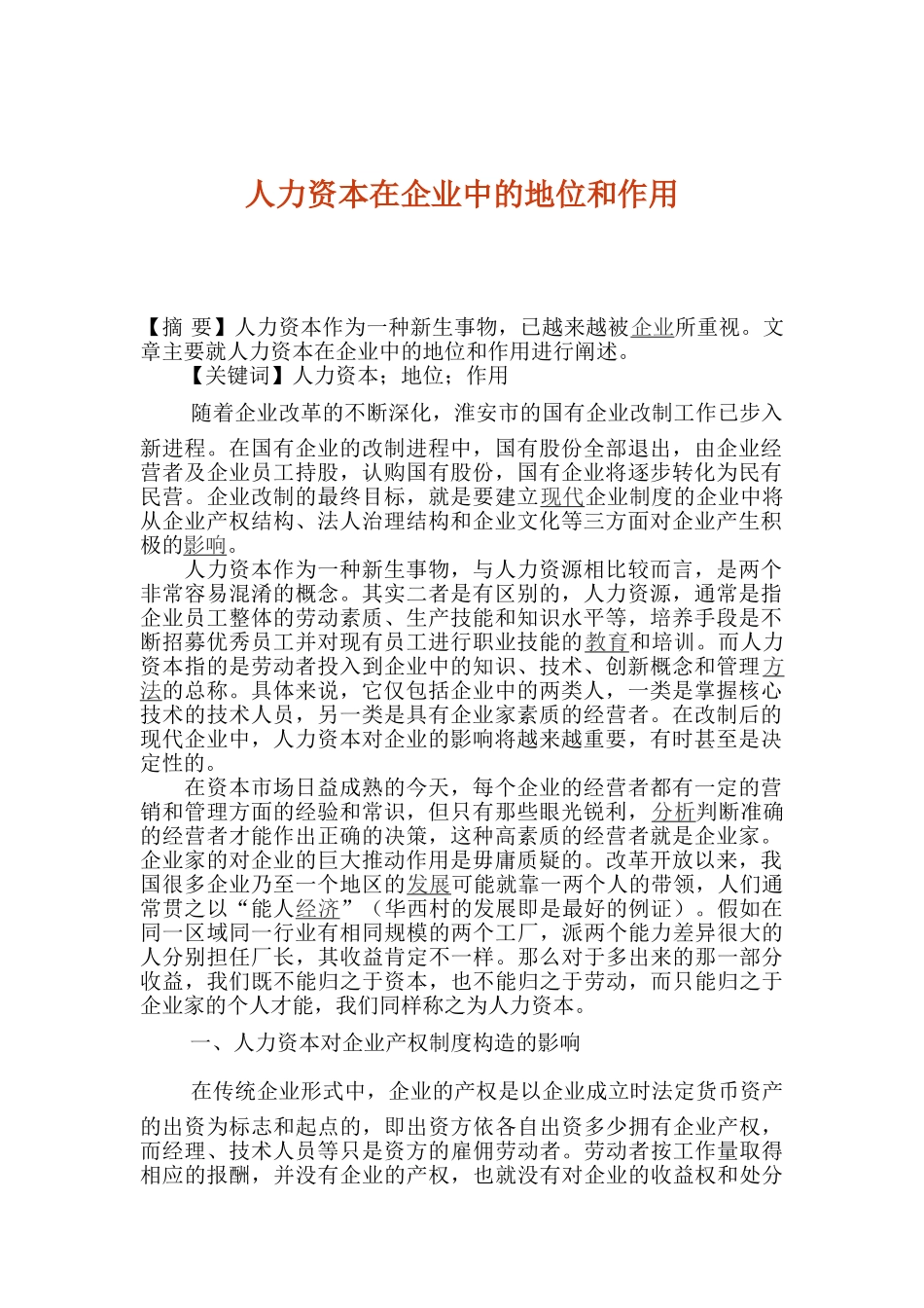 人力资本对企业的影响_第1页