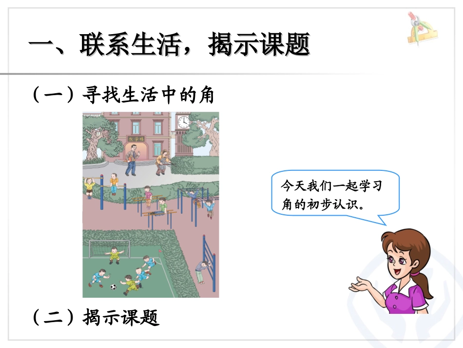 认角、比较角的大小、画角_第2页