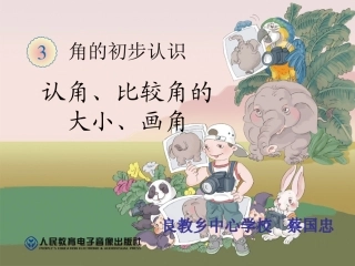 认角、比较角的大小、画角