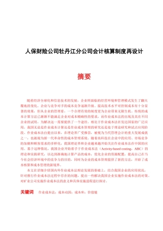 人保财险公司牡丹江分公司会计核算制度再设计