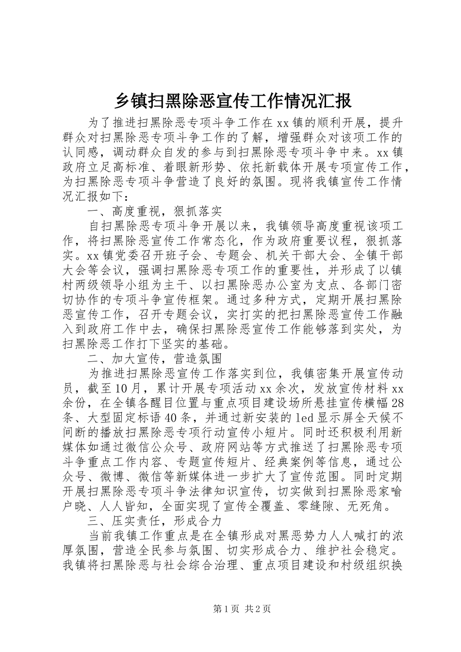 乡镇扫黑除恶宣传工作情况汇报_第1页