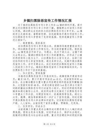 乡镇扫黑除恶宣传工作情况汇报