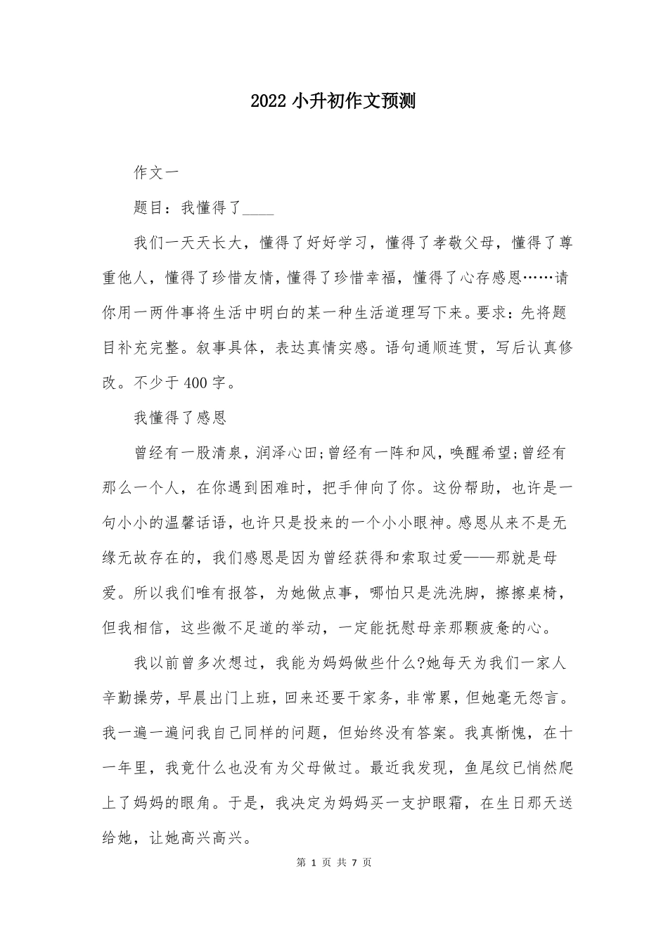2022小升初作文预测_第1页