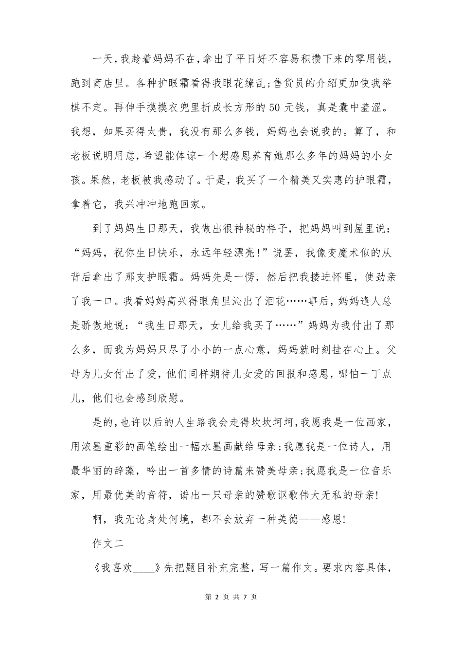 2022小升初作文预测_第2页