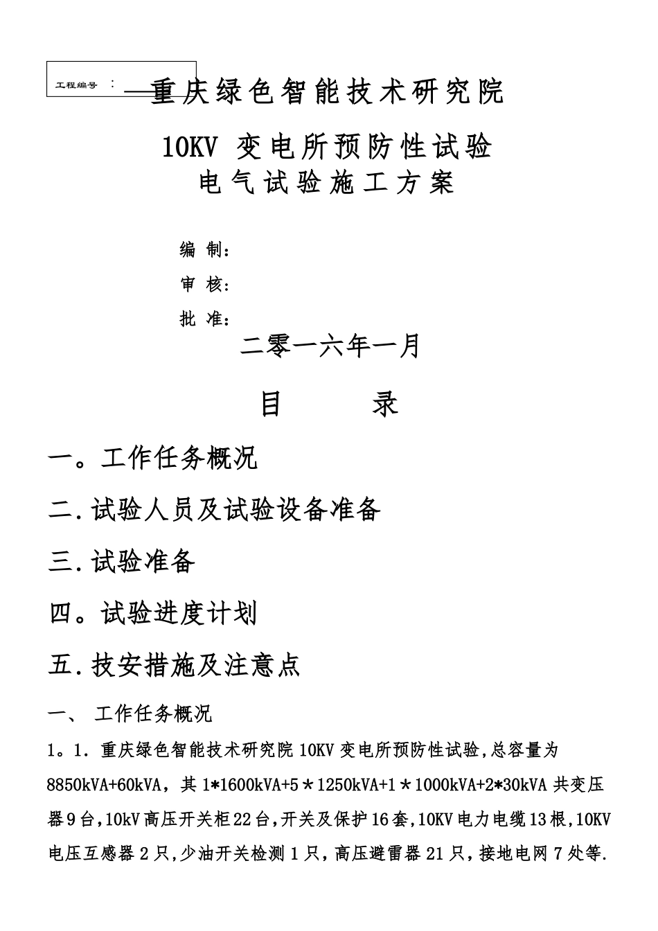 10KV变电所预防性试验电气试验施工方案_第1页