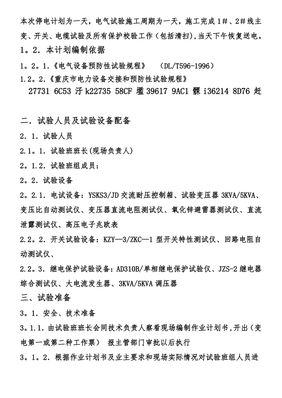 10KV变电所预防性试验电气试验施工方案_第2页