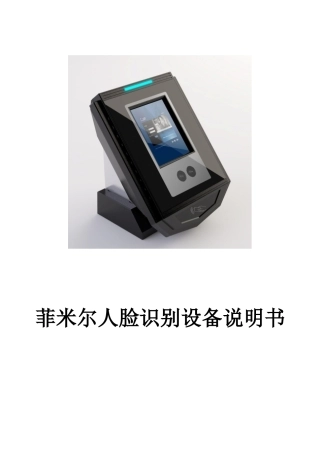 菲米尔人脸识别设备说明书培训资料
