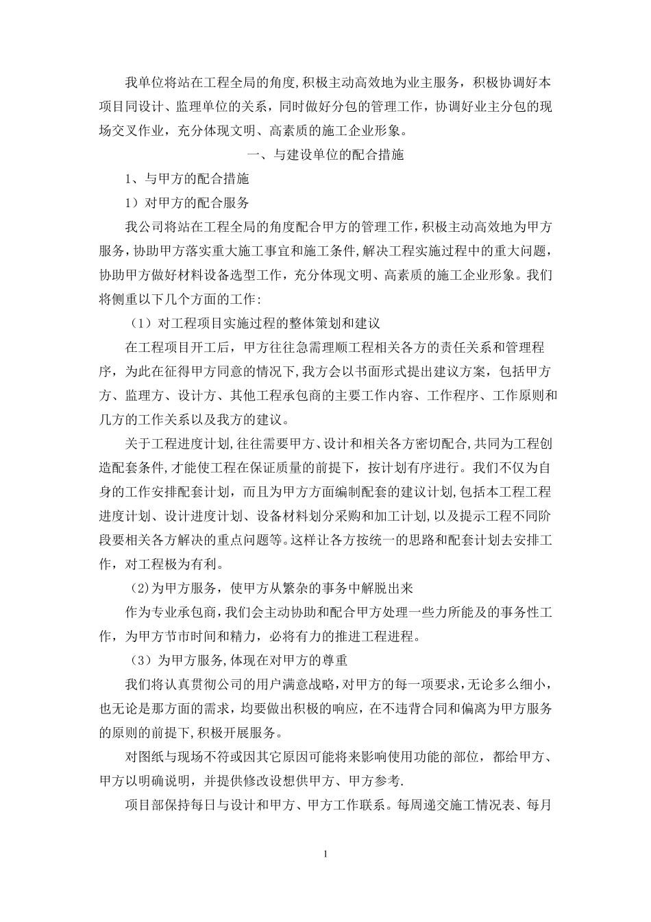 8对分包专业工程的配合协调管理服务方案_第1页