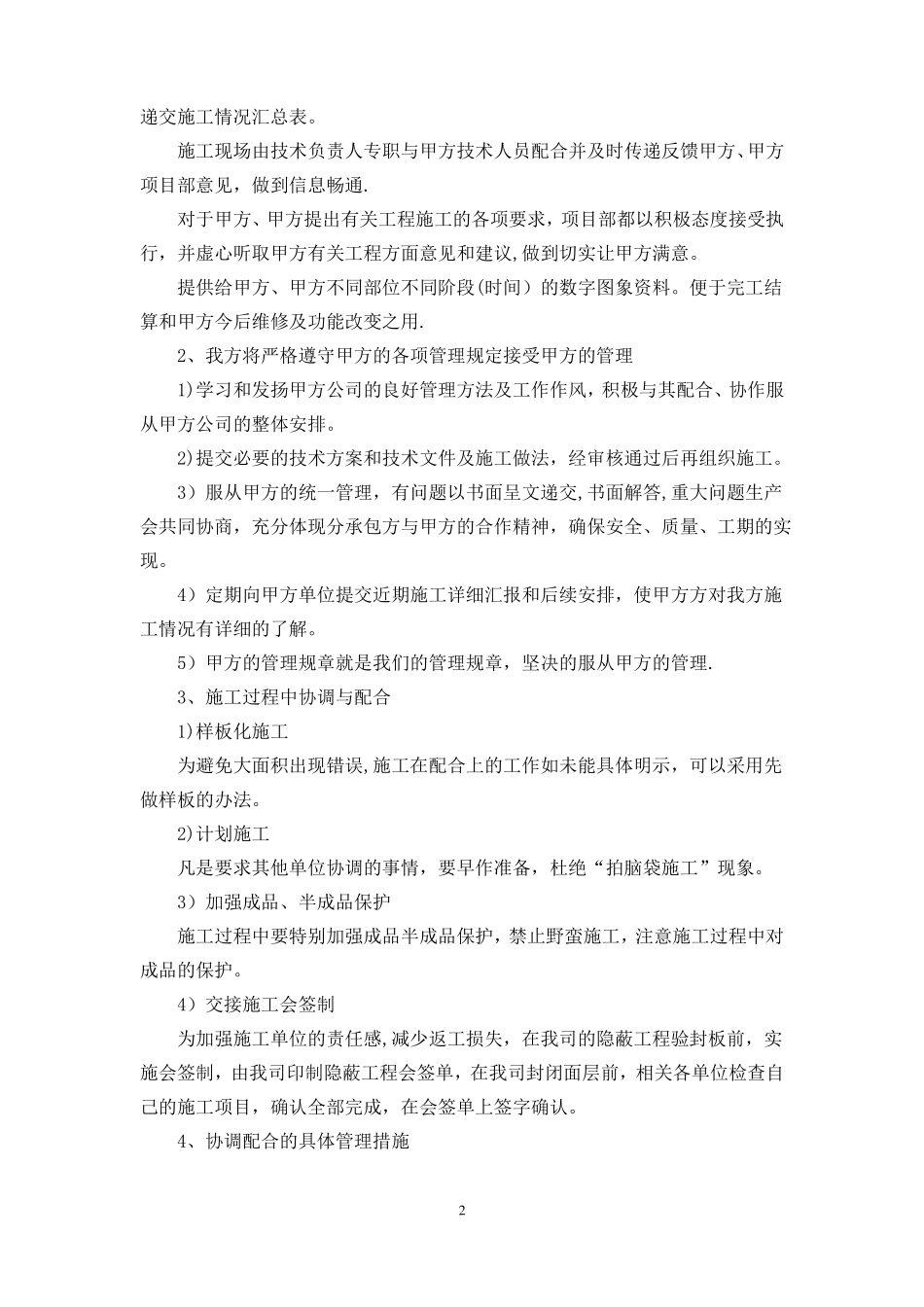 8对分包专业工程的配合协调管理服务方案_第2页