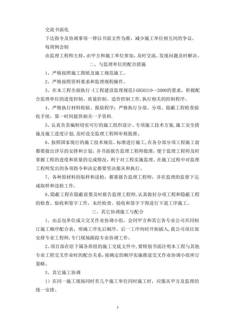 8对分包专业工程的配合协调管理服务方案_第3页