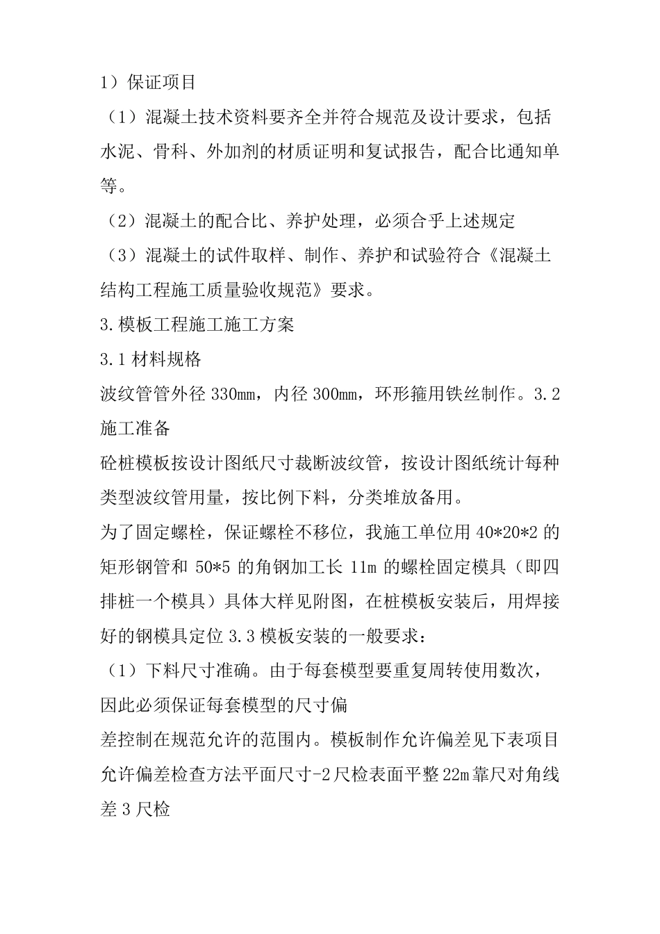 太阳能光伏发电建筑混凝土工程施工方案_第3页