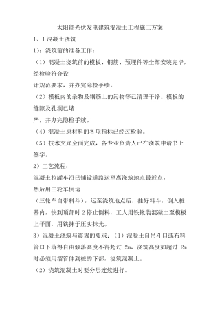 太阳能光伏发电建筑混凝土工程施工方案