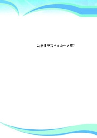 功能性子宫出血是什么病？