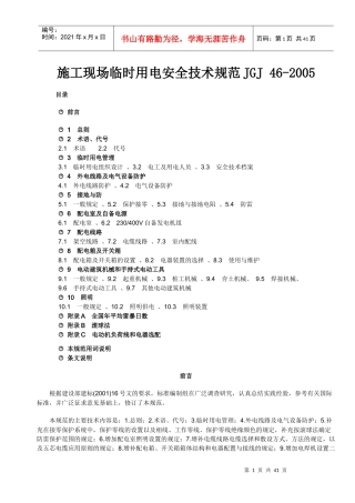 《施工现场临时用电安全技术规范》JGJ_46-XXXX
