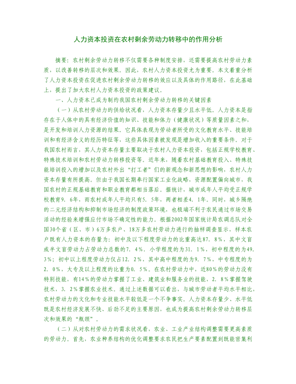 人力资本投资在农村剩余劳动力的作用分析_第1页