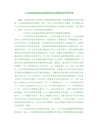 人力资本投资在农村剩余劳动力的作用分析