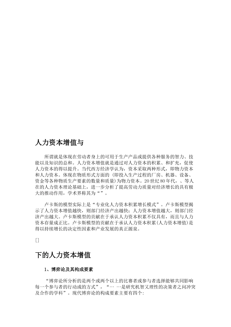 人力资本增值和卢卡斯模型论述_第1页
