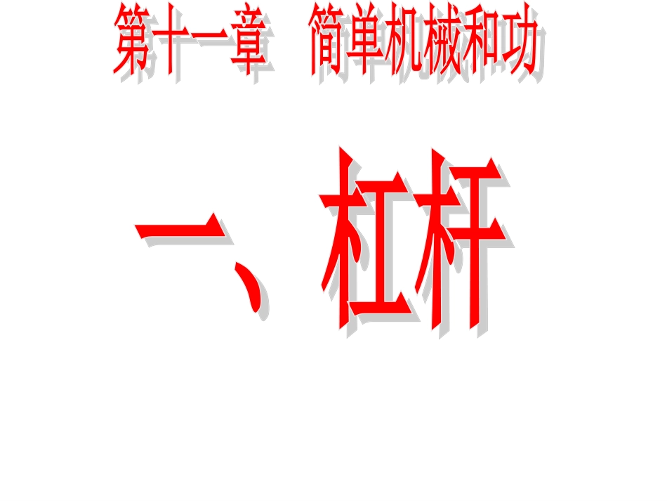 第十二章杠杆1_第3页