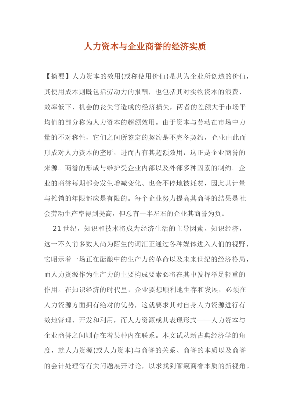 人力资本与企业商誉的经济实质(1)_第1页