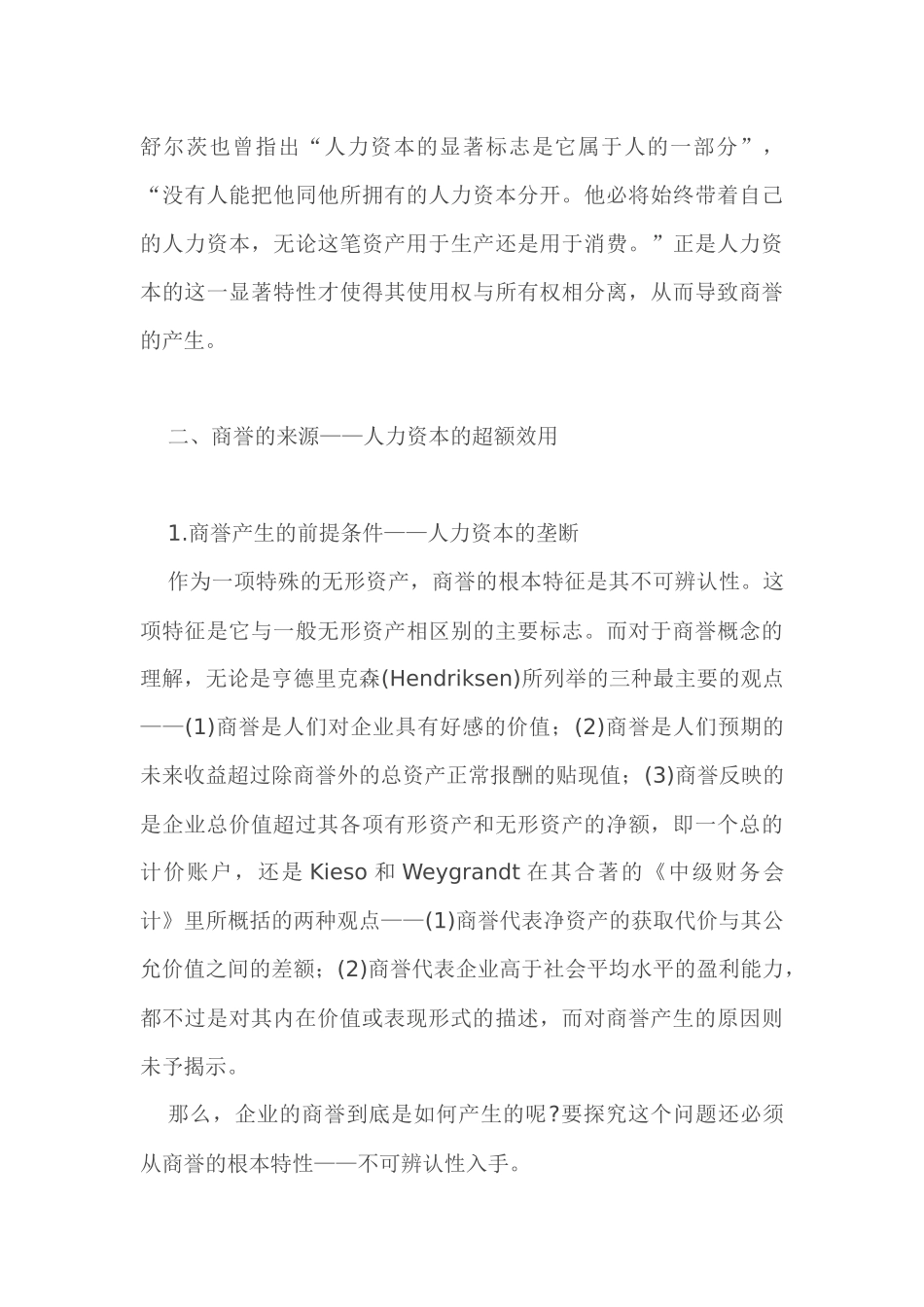 人力资本与企业商誉的经济实质(1)_第3页