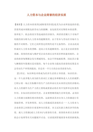 人力资本与企业商誉的经济实质(1)