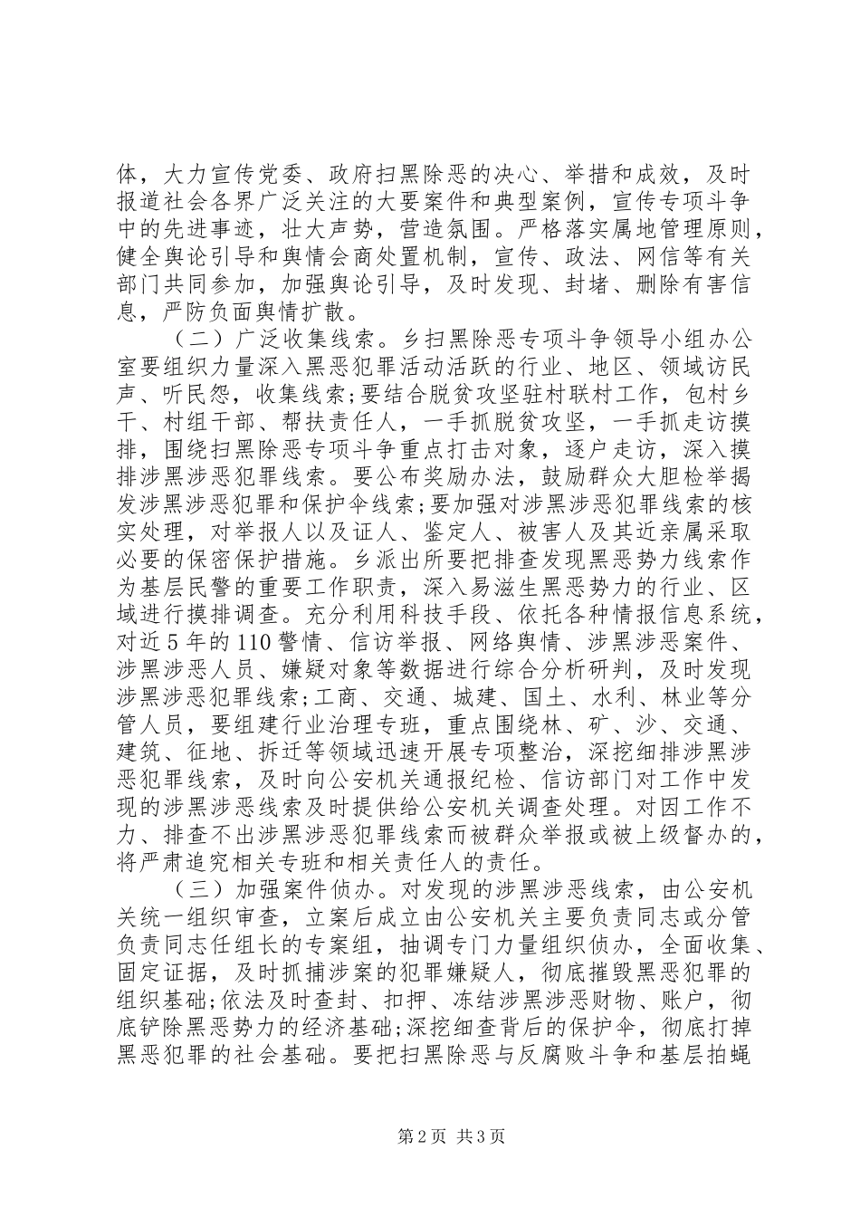 乡镇扫黑除恶专项斗争推进情况报告_第2页