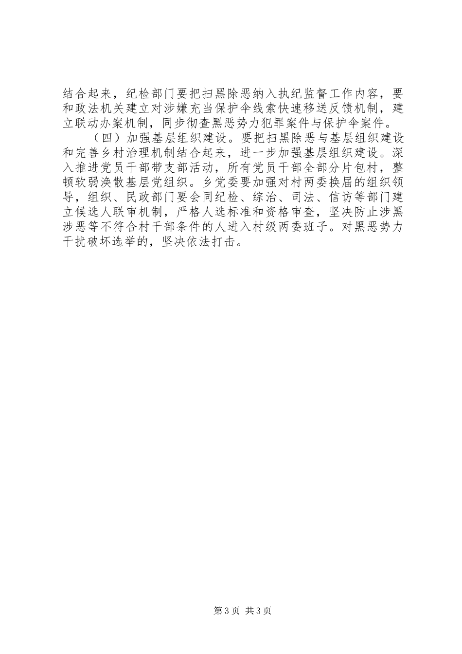 乡镇扫黑除恶专项斗争推进情况报告_第3页