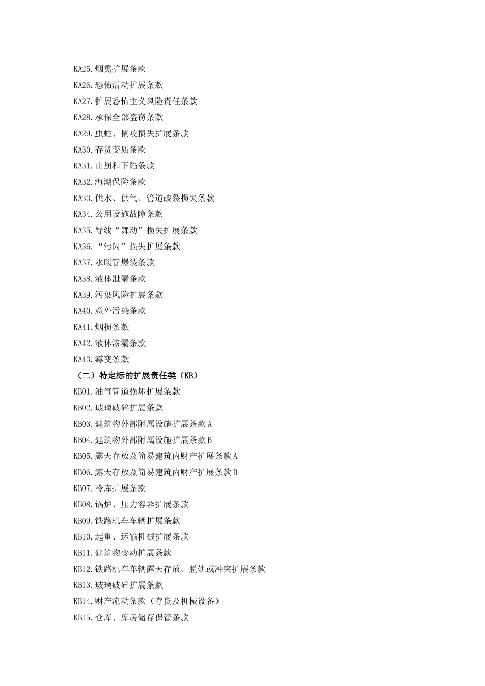 人保(备案)[XXXX]N229号财产险附加险条款_第2页