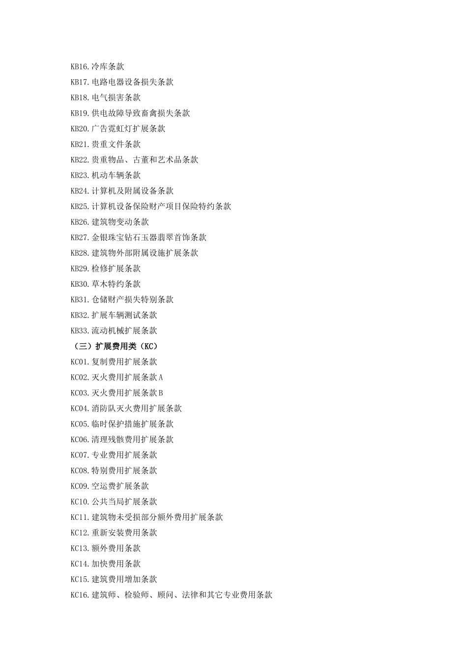 人保(备案)[XXXX]N229号财产险附加险条款_第3页