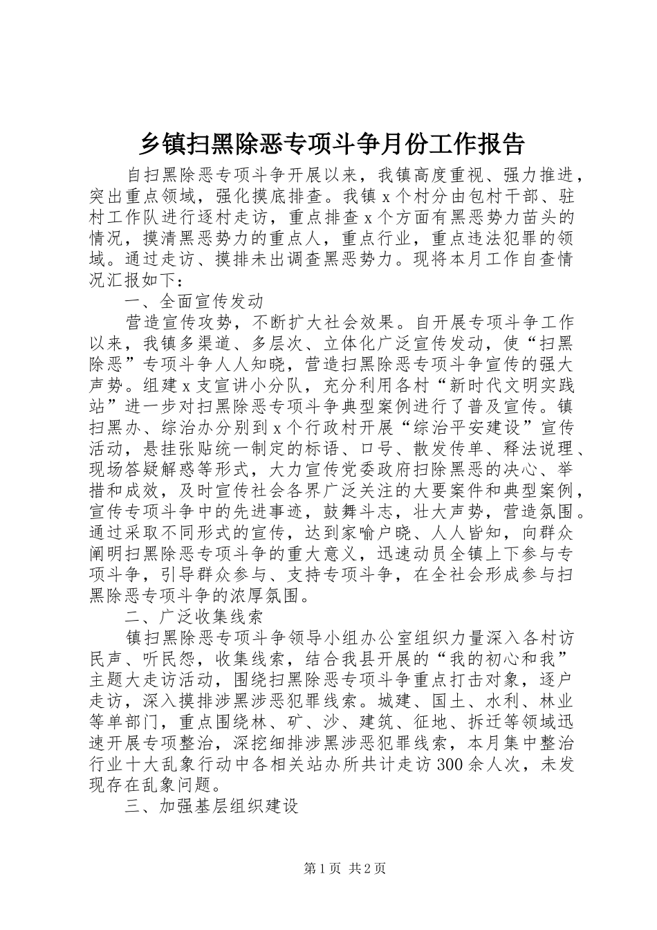 乡镇扫黑除恶专项斗争月份工作报告_第1页