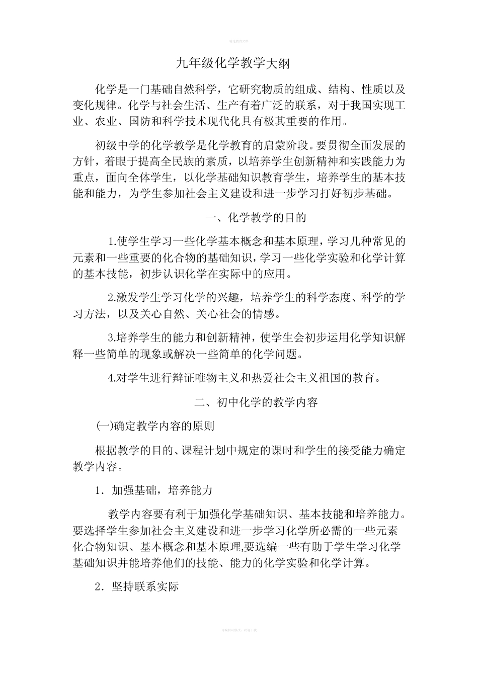 初中化学教学大纲,教学计划,教材目录_第1页