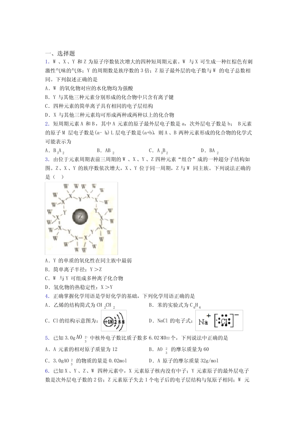 乐山市高中化学必修一第四章《物质结构元素周期律》(含答案)(1)_第1页