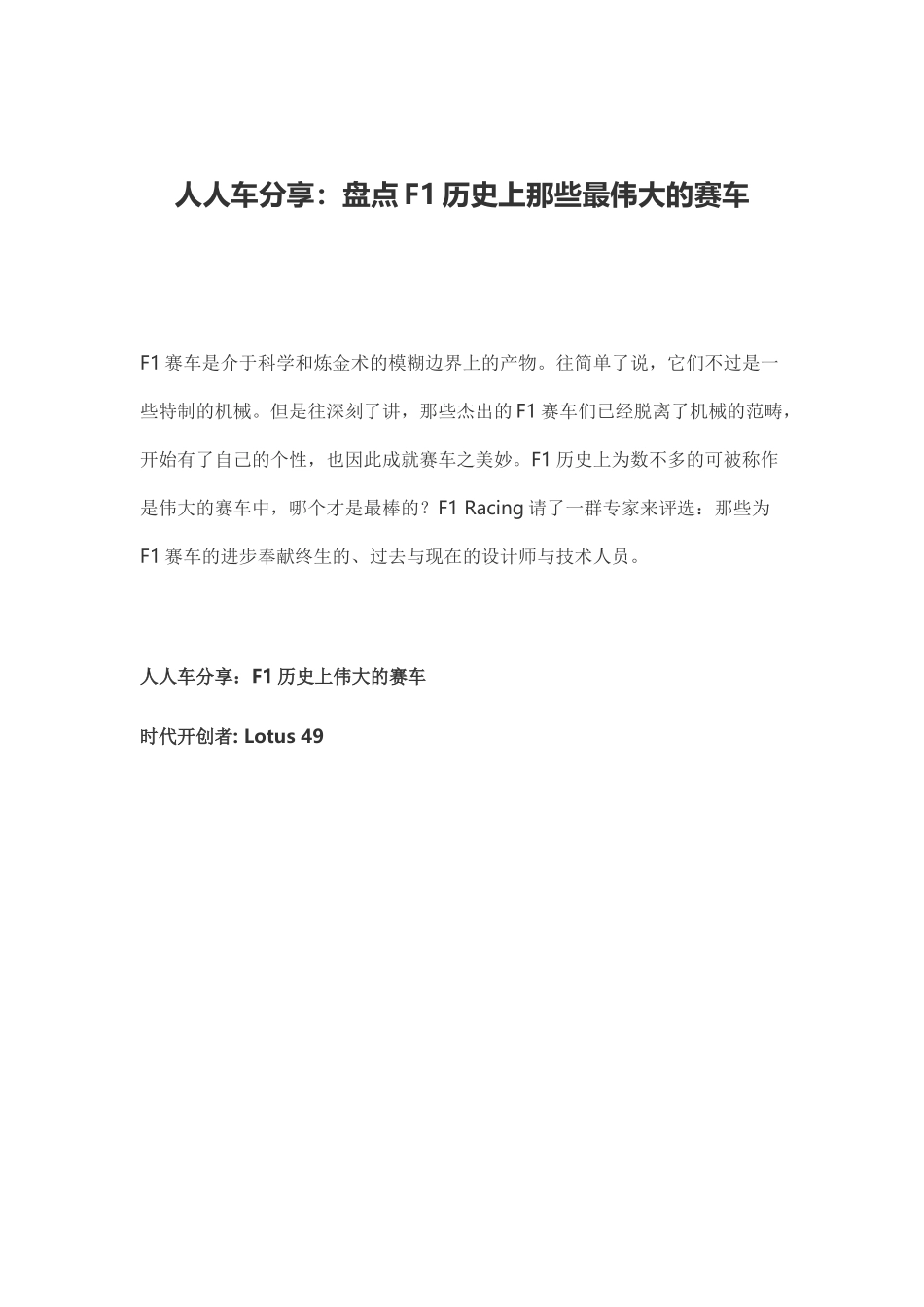 人人车分享：盘点F1历史上那些最伟大的赛车_第1页