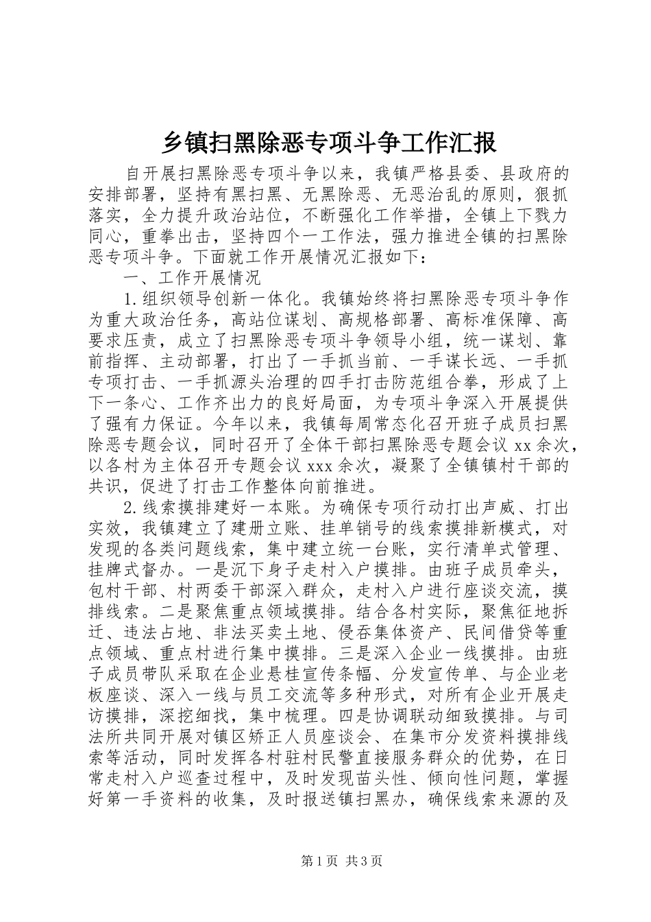 乡镇扫黑除恶专项斗争工作汇报_第1页