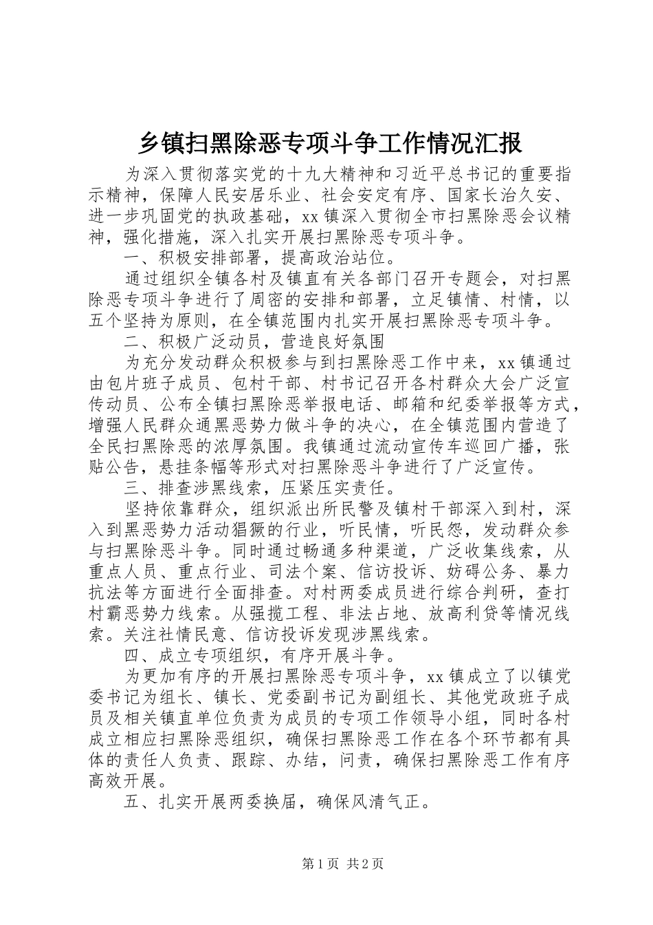 乡镇扫黑除恶专项斗争工作情况汇报_第1页