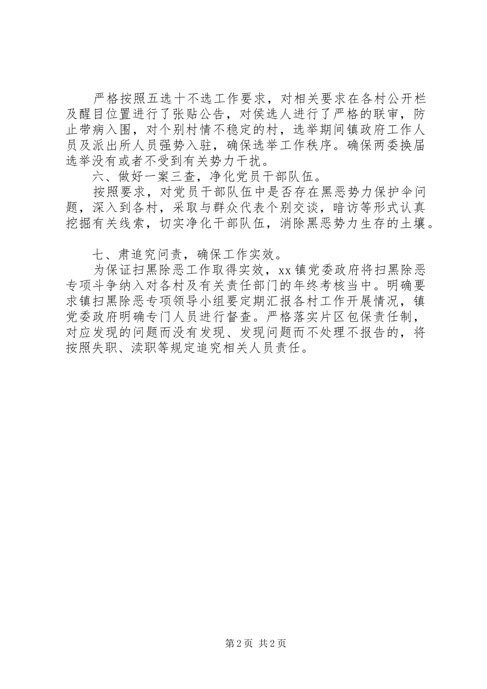 乡镇扫黑除恶专项斗争工作情况汇报_第2页